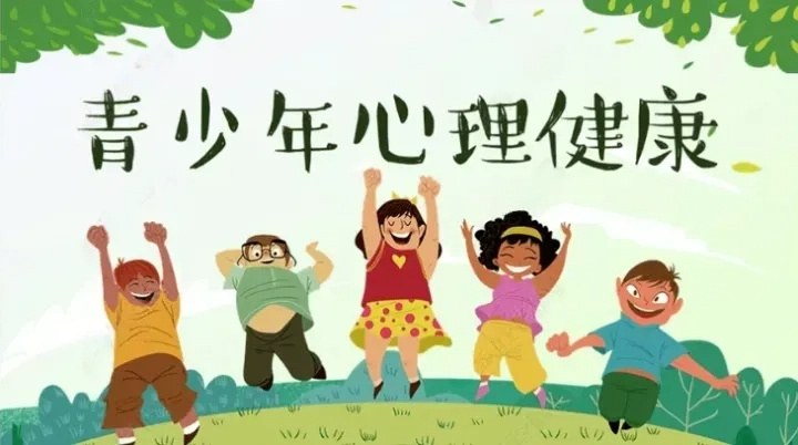 关爱青少年心理健康，教会孩子自我保护