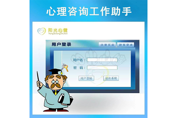 心理咨詢工作助手/心理咨詢師心理健康工作的好幫手