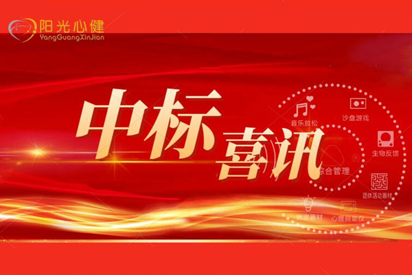 恭贺山西省长治市**职业技术学校心理咨询室建设及心理设备采购项目由阳光心健代理商中标