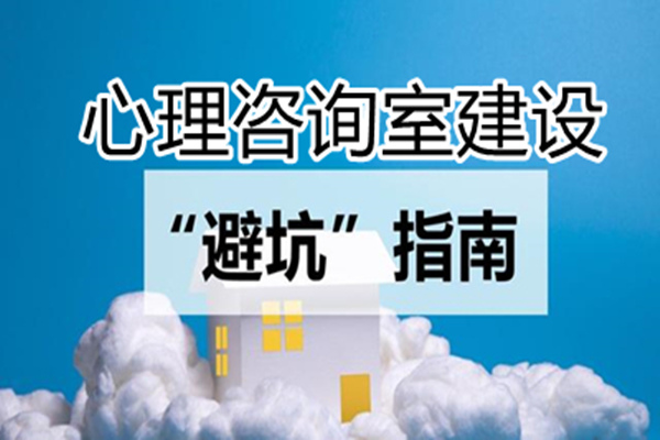 心理咨詢室建設(shè)過(guò)程中需要避免的常見(jiàn)誤區(qū)