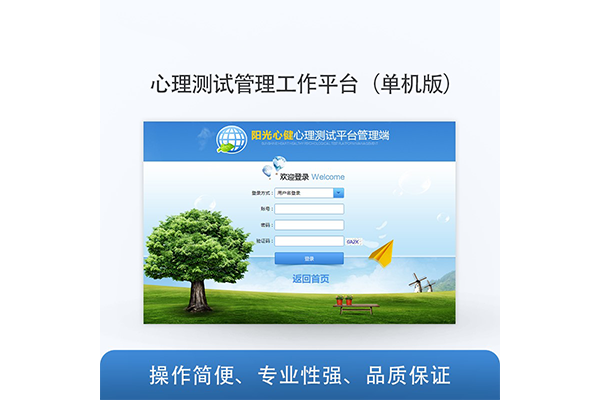 心理测试管理工作平台（单机版）YG-XCDJ-1