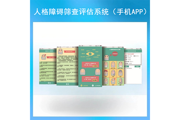 人格障碍筛查评估系统（手机APP）