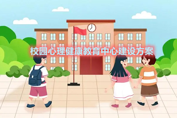 打造温馨高效的小学校园心理健康教育中心建设方案