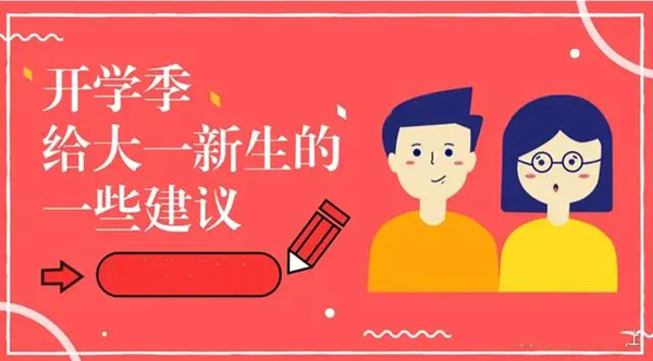 从高中到大学：大一新生如何做好心理调适，顺利融入大学生活？