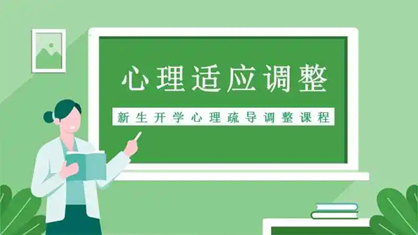 从高中到大学：大一新生如何做好心理调适，顺利融入大学生活？