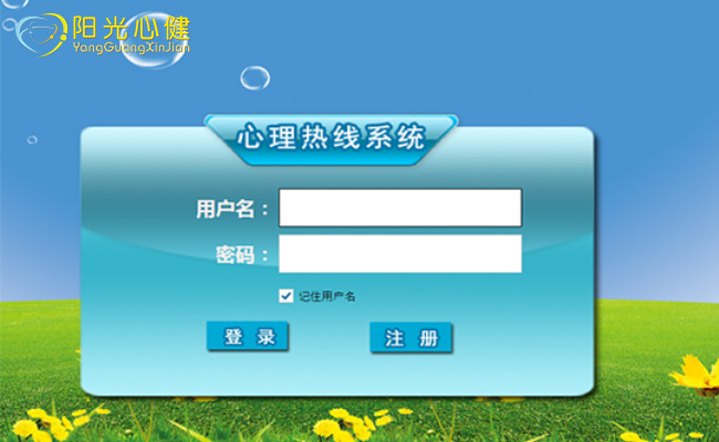 心理热线系统软件