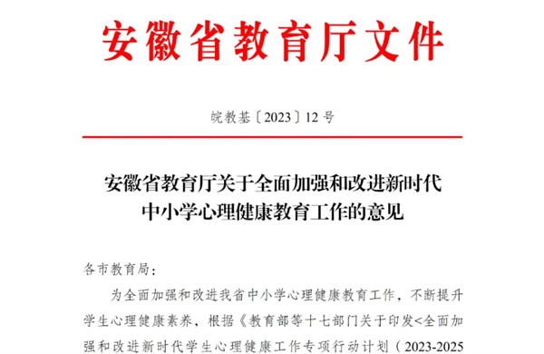 安徽省教育厅关于全面加强和改进新时代中小学心理健康教育工作的意见