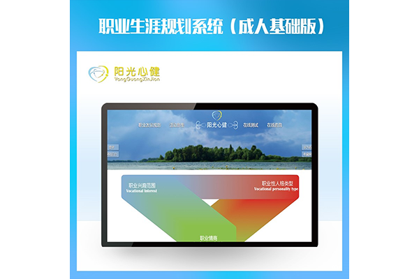 职业生涯规划系统（成人基础版）
