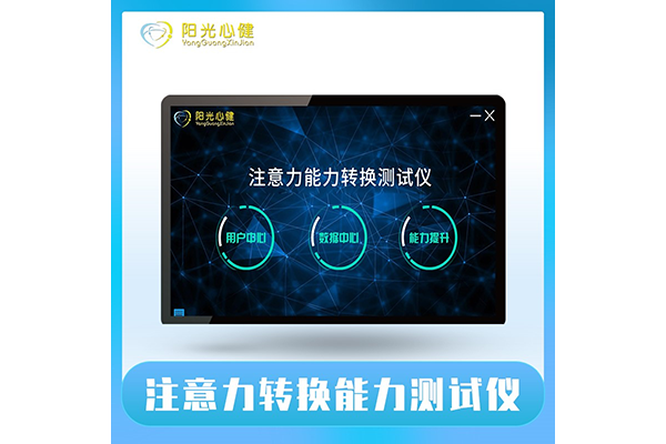 注意力轉(zhuǎn)換能力測試儀
