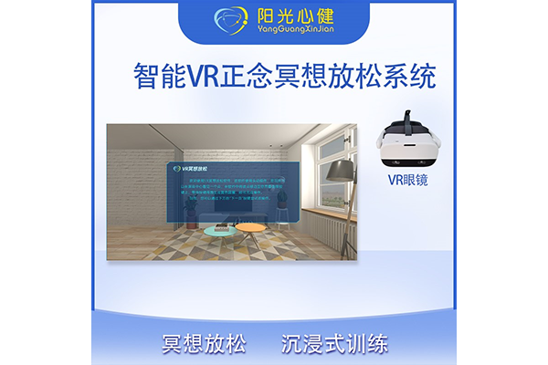 智能VR冥想放松系统