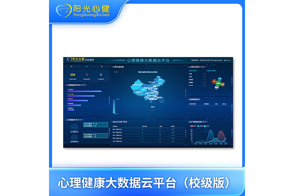 心理健康大數(shù)據(jù)云平臺（校級版）