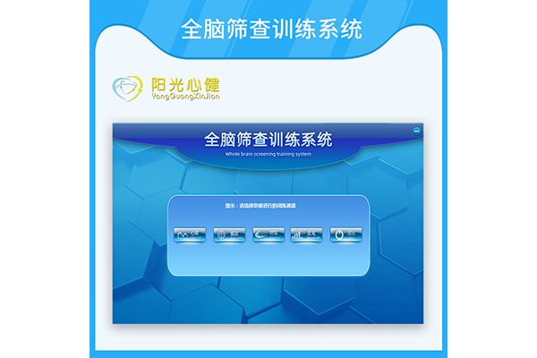 全腦篩查訓(xùn)練系統(tǒng)