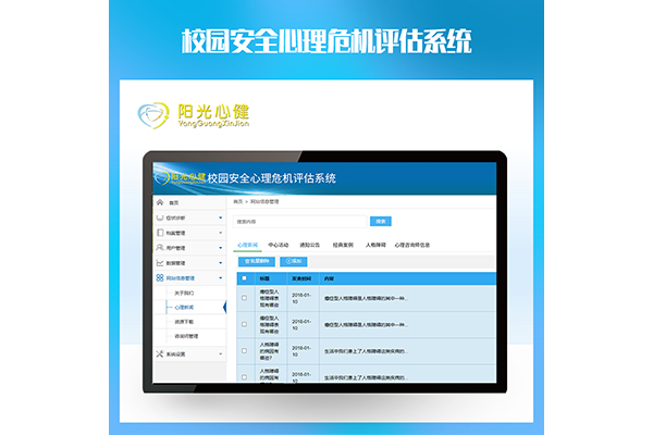 校园安全心理危机评估系统（网络版）