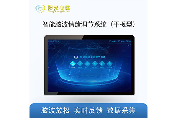 智能腦波情緒調(diào)節(jié)系統(tǒng)（平板型）