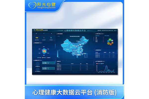 心理健康大數(shù)據(jù)云平臺 (消防版)