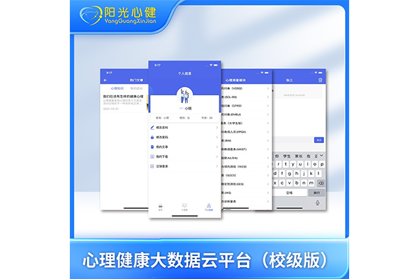 心理健康大數(shù)據(jù)云平臺APP端(校級版）