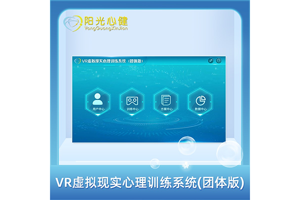 Vr虛擬現實心理訓練系統(tǒng)（團體版） YG-TTJY-TT