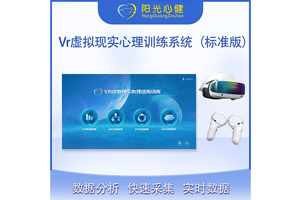 Vr虛擬現實心理訓練系統(tǒng) (標準版）