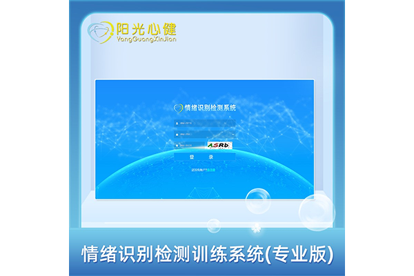 情緒識別檢測訓(xùn)練系統(tǒng)（專業(yè)版）