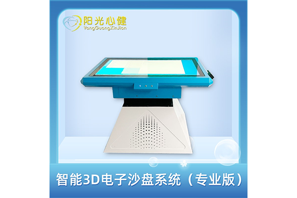 智能3D心理電子沙盤系統(tǒng)（專業(yè)版）