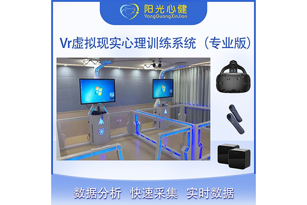 Vr虚拟现实心理训练系统（专业版）