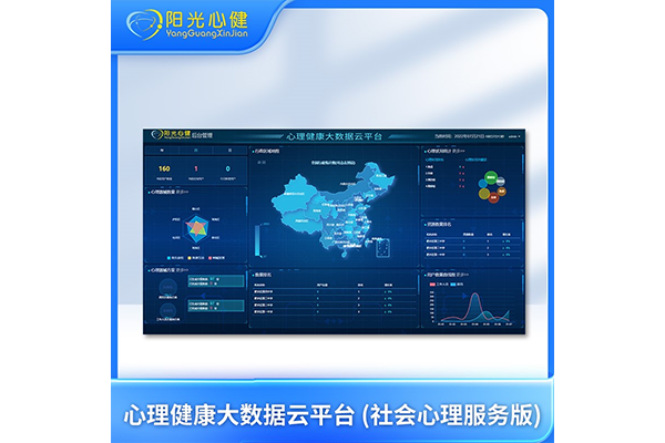 心理健康大数据云平台 (社会心理服务版)