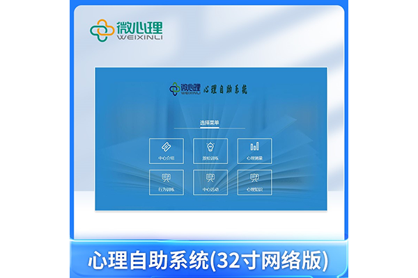 心理自助系統(tǒng)（32寸網(wǎng)絡版 ）