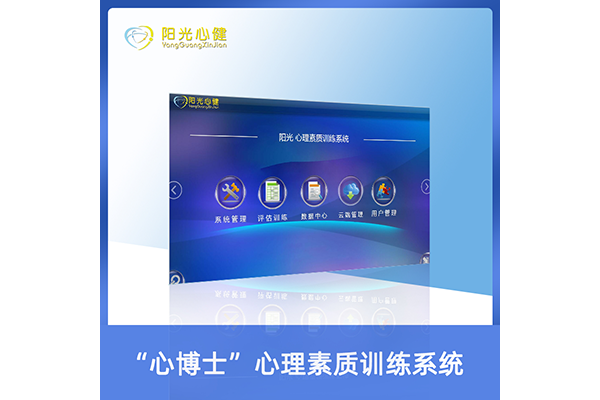心理素質訓練系統(tǒng)（網絡加強版）