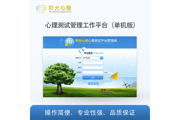 心理測(cè)試管理工作平臺(tái)（單機(jī)版）
