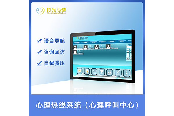 心理热线系统（心理呼叫中心）