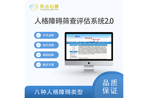 人格障碍筛查评估系统2.0（网络版）