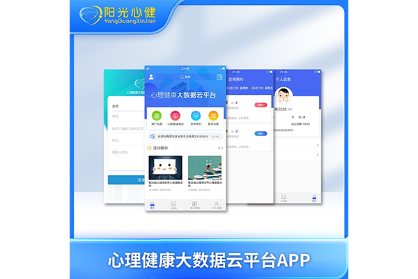 心理健康大數(shù)據(jù)云平臺APP端