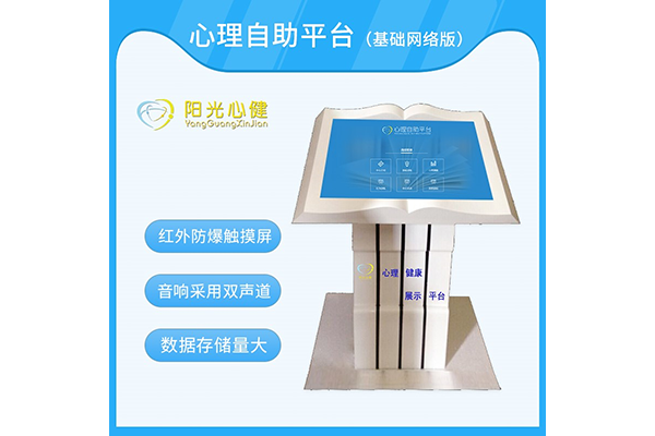 心理自助系統(tǒng)（42英寸網絡版）