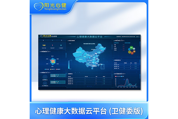 心理健康大數(shù)據(jù)云平臺 (衛(wèi)健委版)