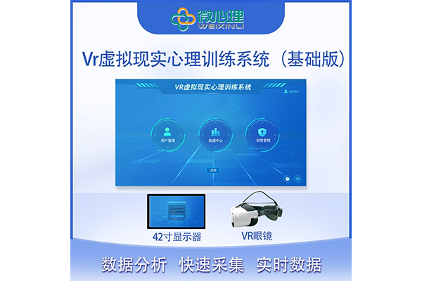 Vr虛擬現實心理訓練系統(tǒng)（基礎版）