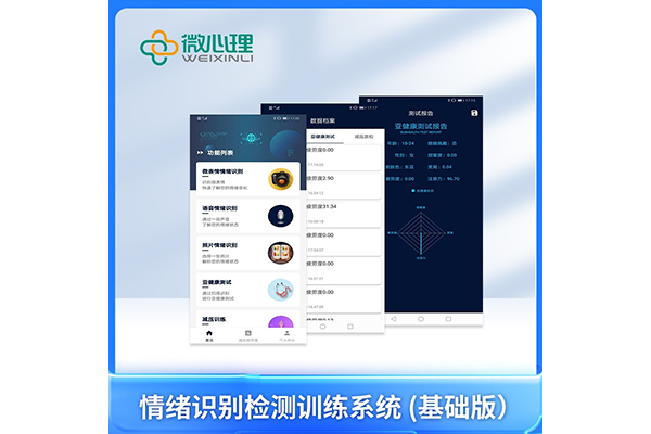 情緒識別檢測訓(xùn)練系統(tǒng) （基礎(chǔ)版）