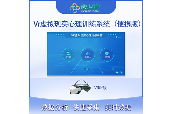 Vr虛擬現(xiàn)實心理訓練系統(tǒng)（便攜版） WXL-BX-VR