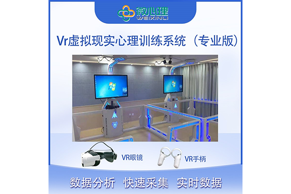 Vr虛擬現實心理訓練系統（專業(yè)版）