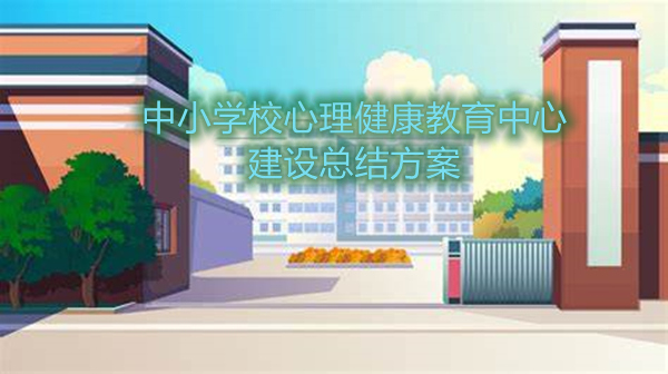 中小學(xué)校心理健康教育中心建設(shè)總結(jié)方案