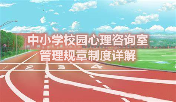 中小学校园心理咨询室管理规章制度详解