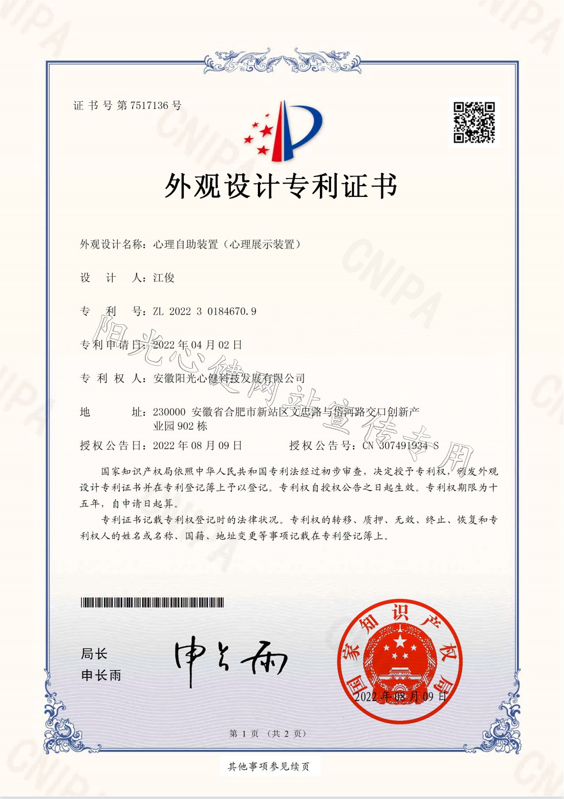 心理自助裝置（心理展示裝置）-外觀設計專利證書