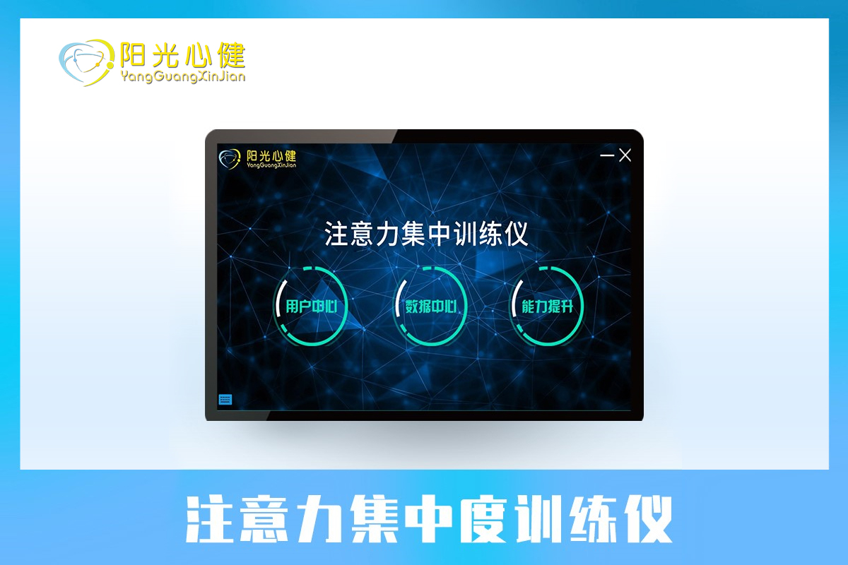 注意力集中度訓(xùn)練儀