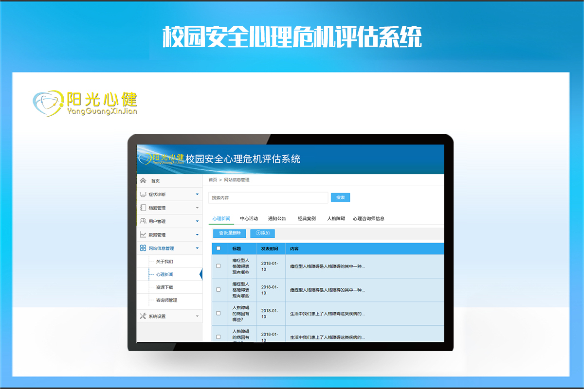 校園安全心理危機(jī)評(píng)估系統(tǒng)（網(wǎng)絡(luò)版）