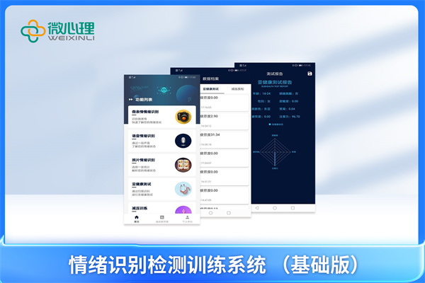 情绪识别检测训练系统 （基础版）