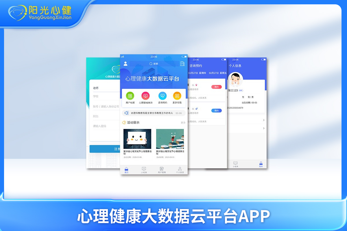 心理健康大數(shù)據(jù)云平臺(tái)APP端