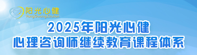 2024年阳光心健心理咨询师继续教育课程体系