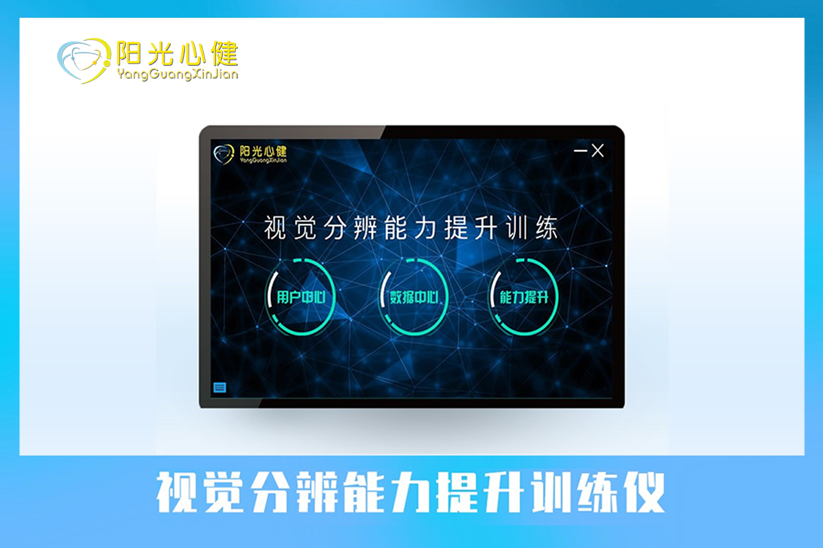 視覺(jué)分辨能力提升訓(xùn)練儀
