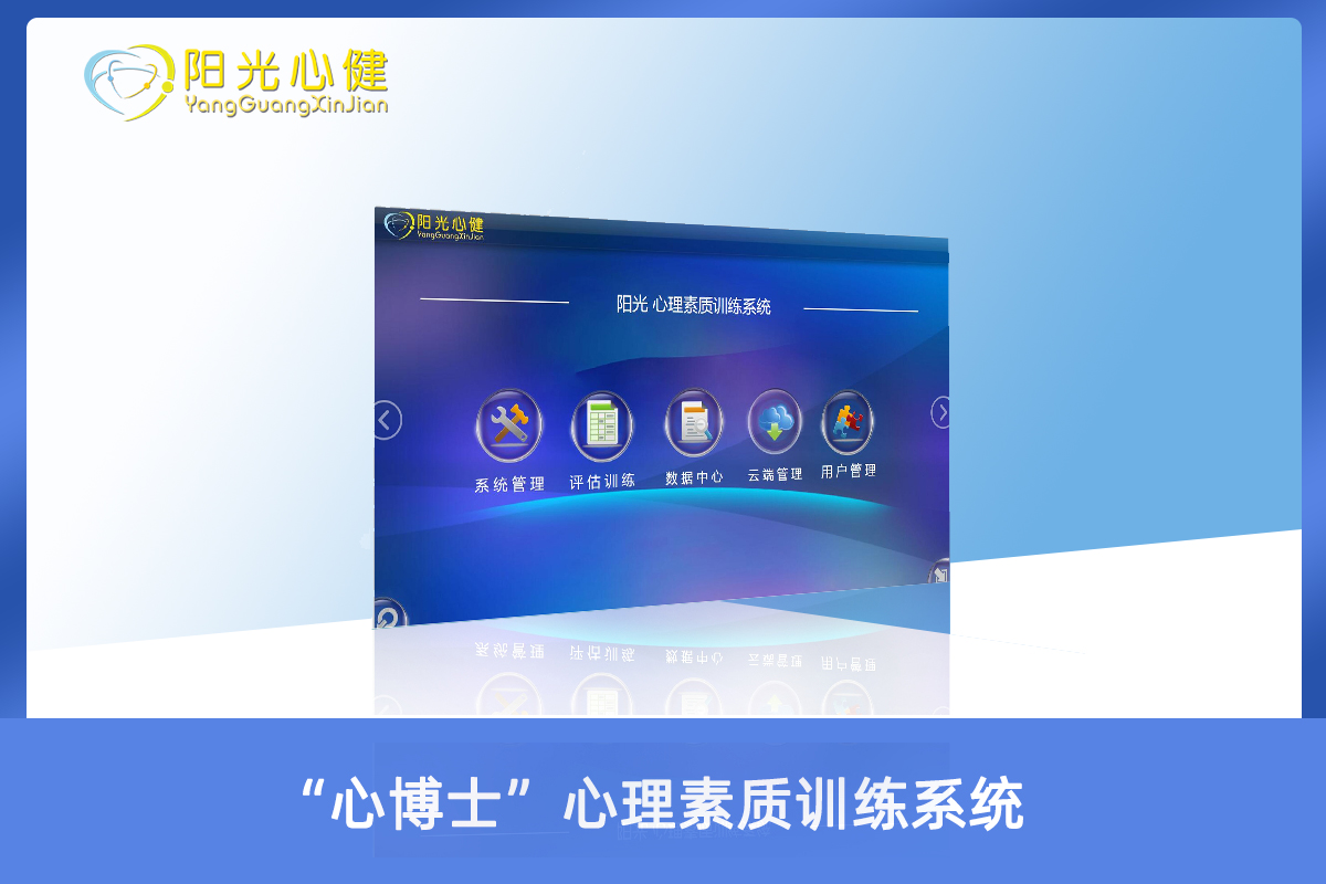 “心博士”心理素質(zhì)訓(xùn)練系統(tǒng)(含筆記本電腦)