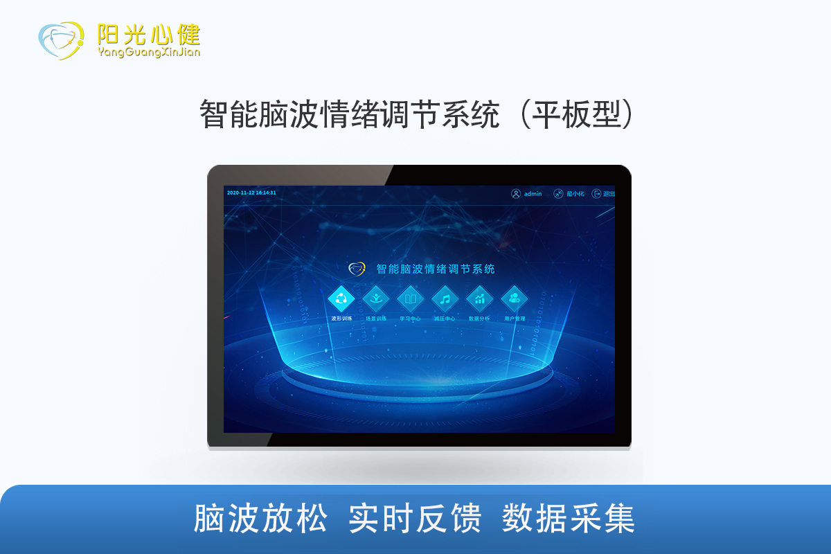 智能脑波情绪调节系统（平板型）