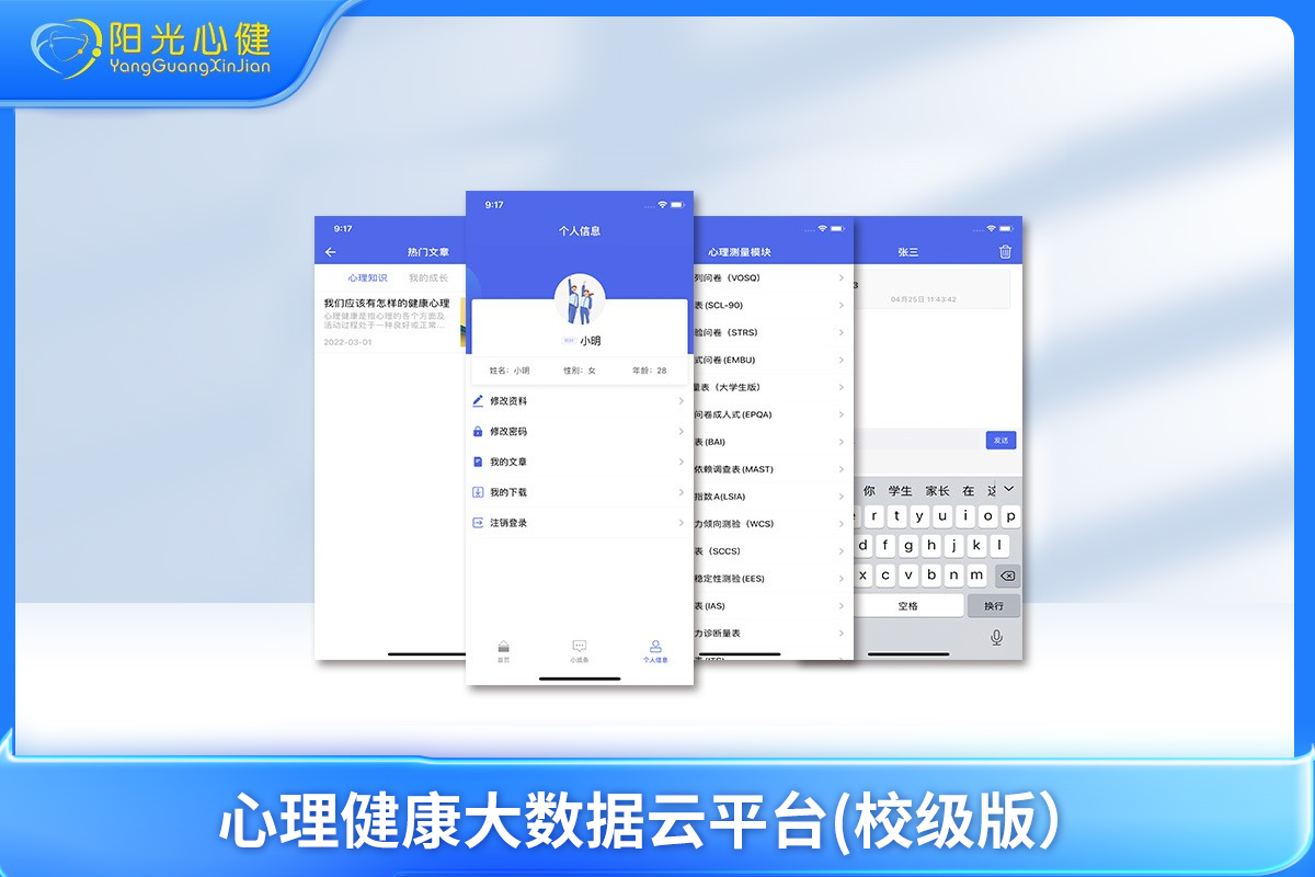 心理健康大數(shù)據(jù)云平臺(tái)APP端(校級(jí)版）